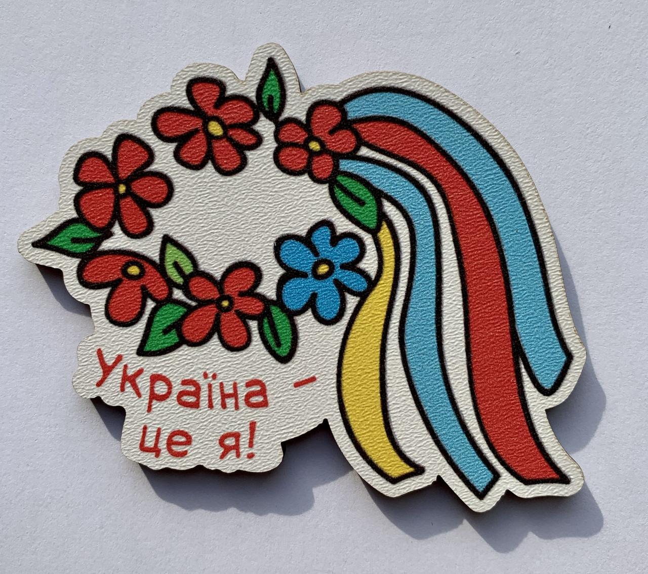 Магніт Патріотичний "Україна – це я!"