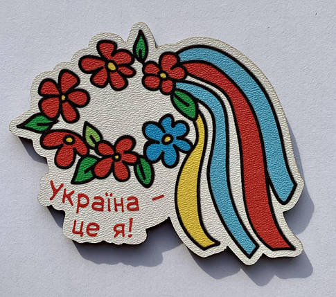 Магніт Патріотичний "Україна – це я!", фото 1