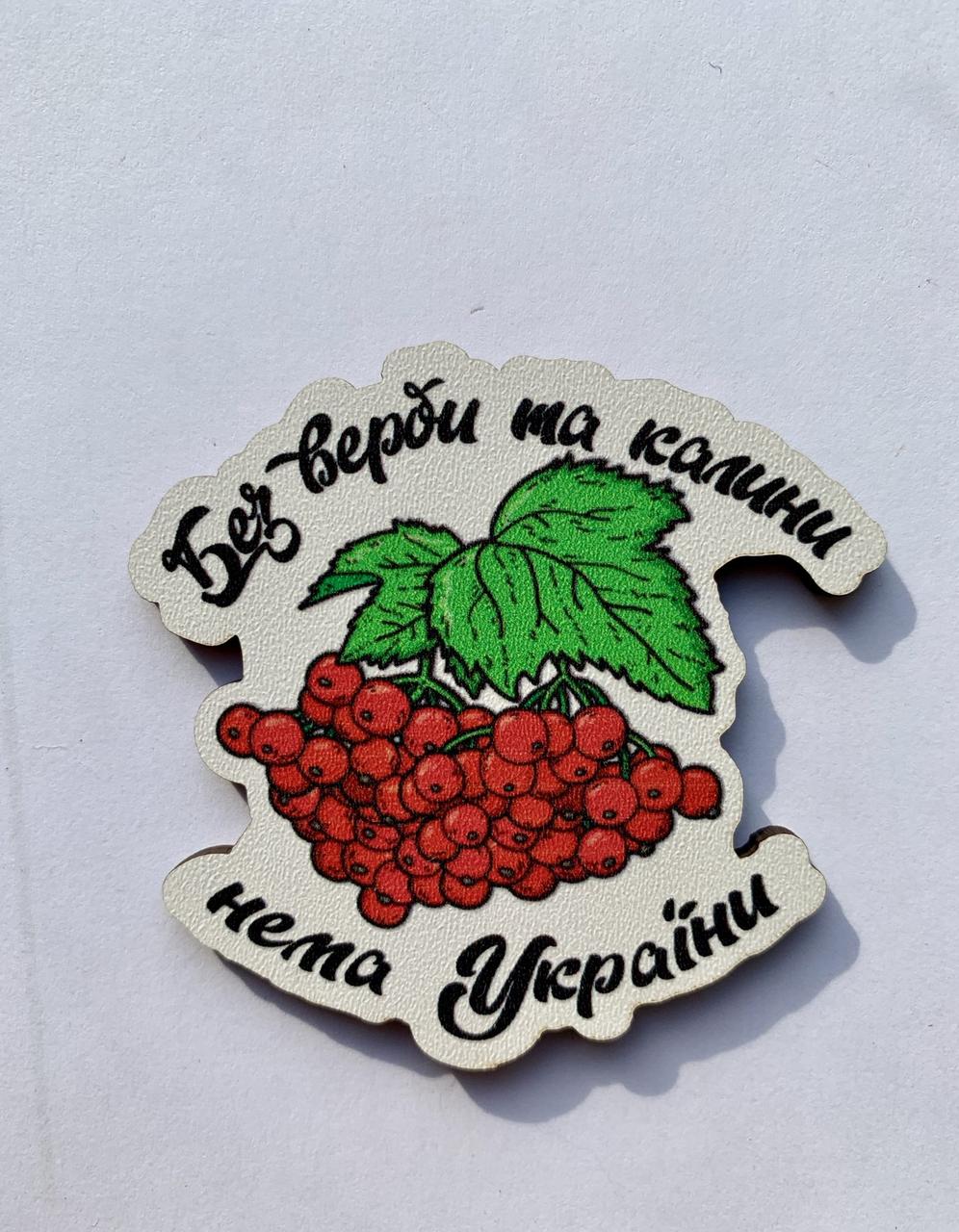 Магніт Патріотичний "Без верби та каліні - нема України"