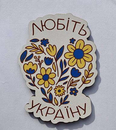 Магніт Патріотичний "Любіти Україну", фото 1