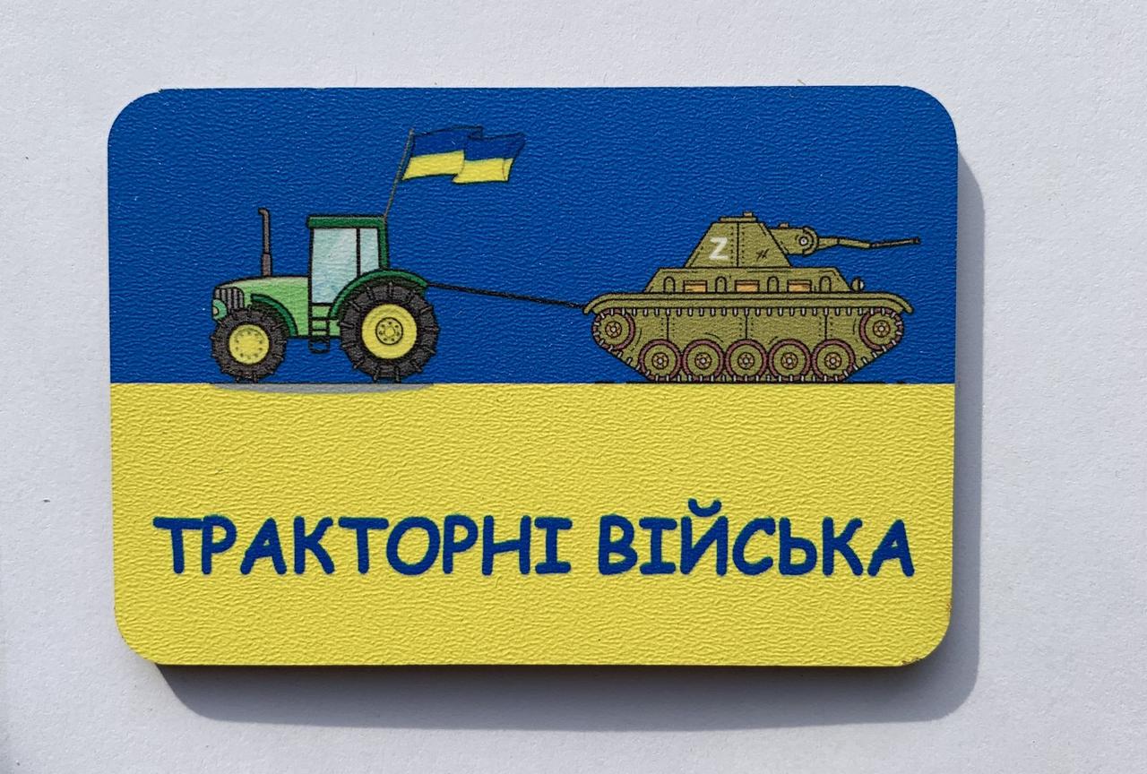 Магніт Патріотичний "Тракторні війська"