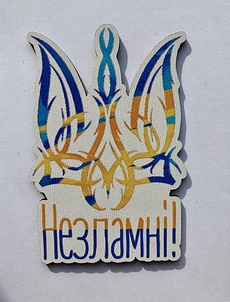 Магніт Патріотичний "Незламні!", фото 1