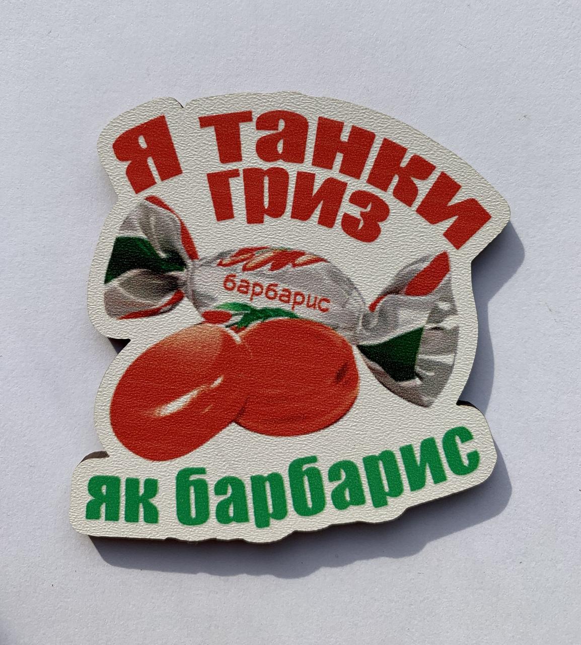 Магніт Патріотичний "Я танки гриз, як барбарис"