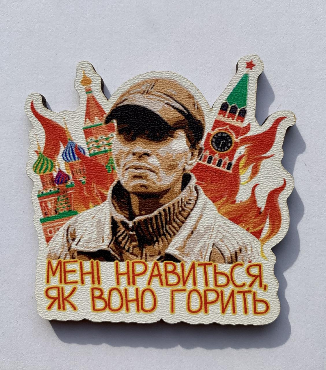 Магніт Патріотичний "Мені подобається, як воно горить"