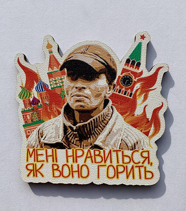 Магніт Патріотичний "Мені подобається, як воно горить", фото 1
