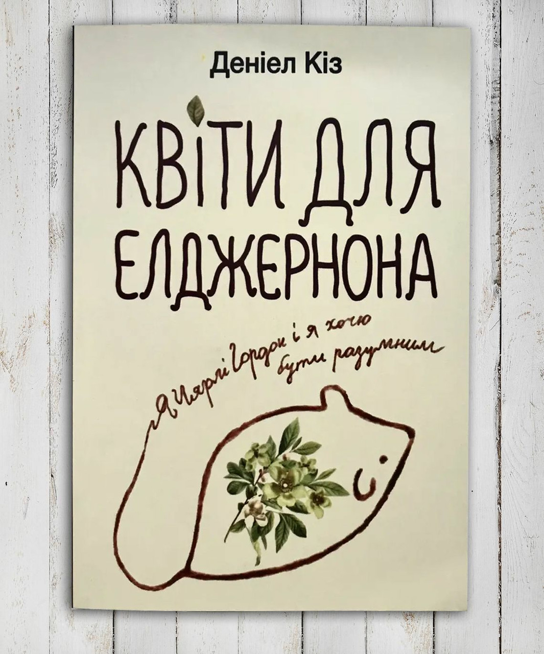 Книга "Квіти для Елджернона" Деніел Кіз
