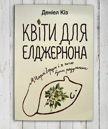 Книга "Квіти для Елджернона" Деніел Кіз, фото 1