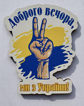 Магніт Патріотичний "Доброго вечора, ми з Укроаїни!", фото 1