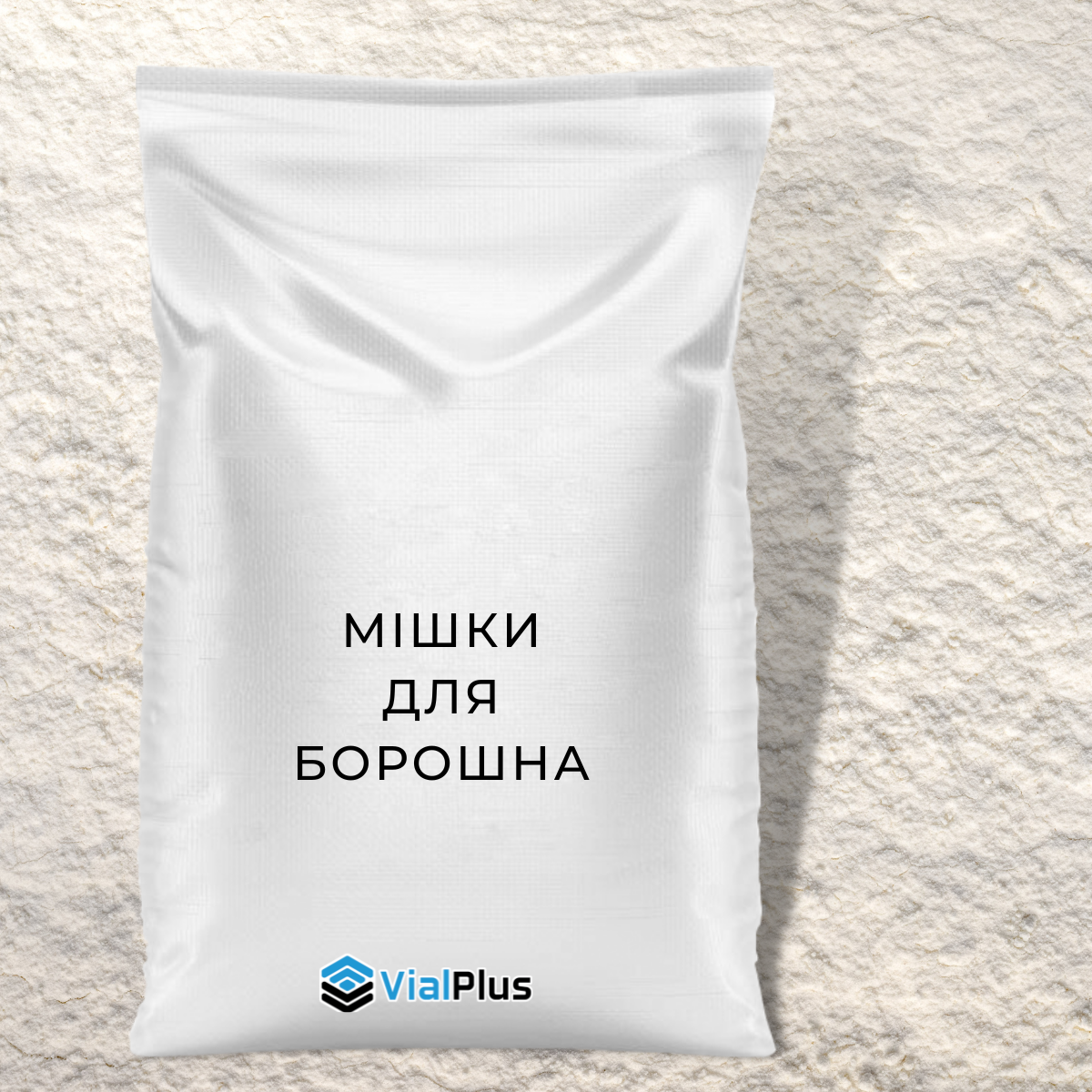 Мішки для борошна поліпропіленові високоякісні маленькі 5 кг, 10 кг, 25 кг оптом