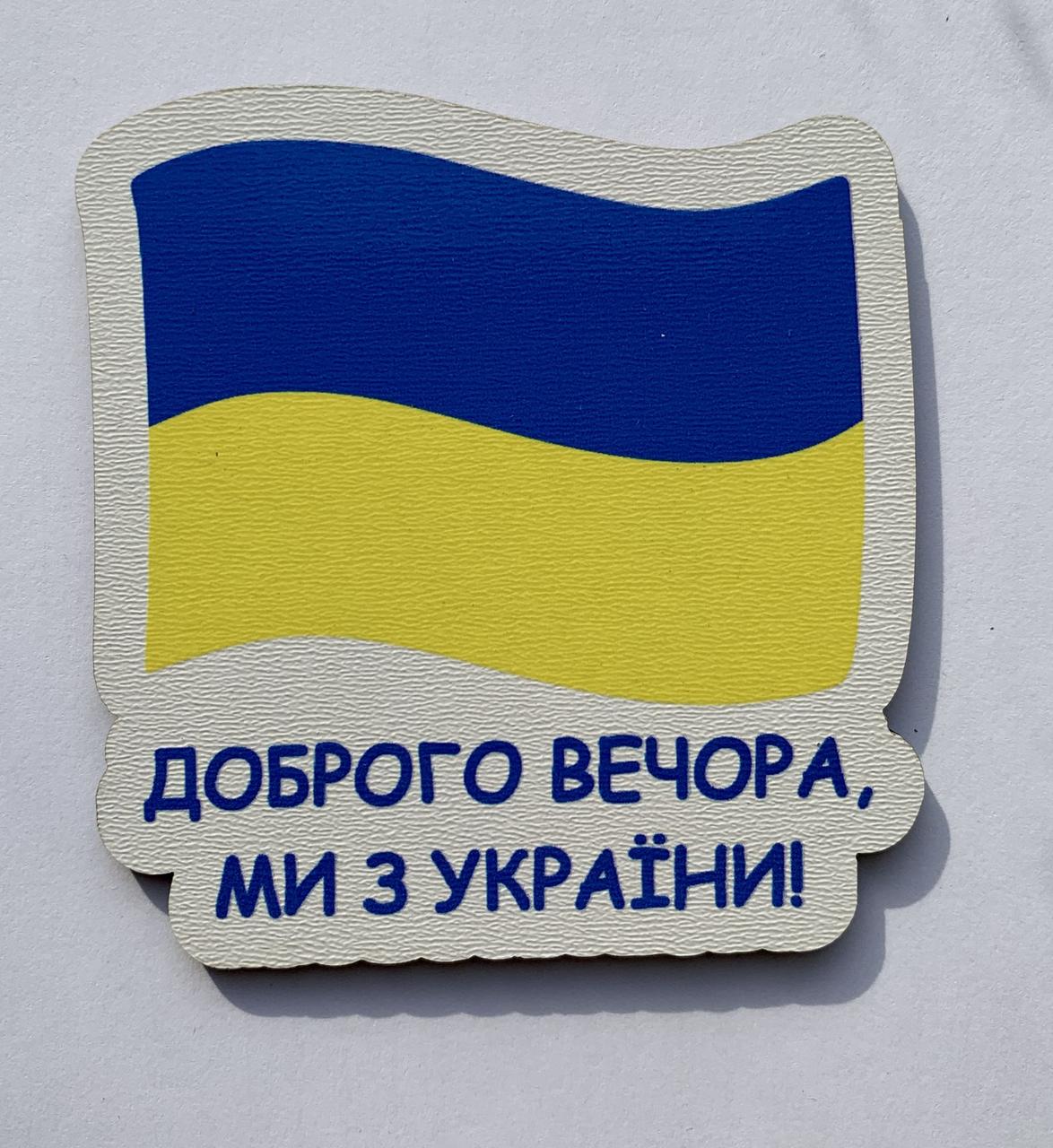 Магніт Патріотичний "Доброго вечора, ми з України!"