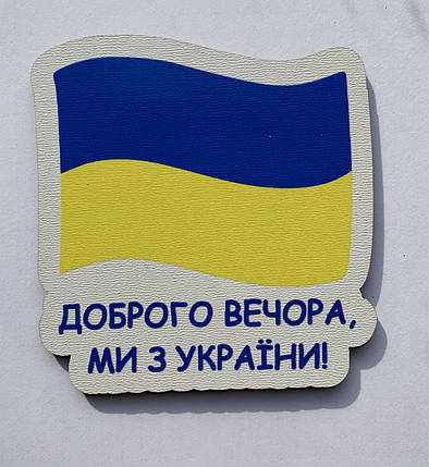 Магніт Патріотичний "Доброго вечора, ми з України!", фото 1