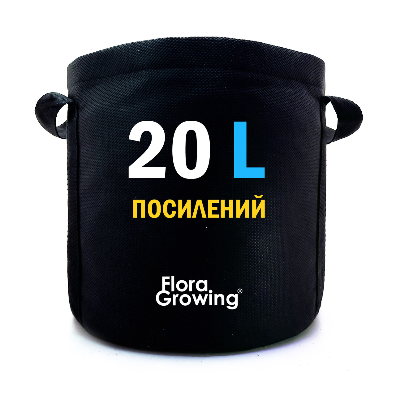 20л Grow Bag ПОСИЛЕНИЙ - Агротекстильний горщик 31х31 см