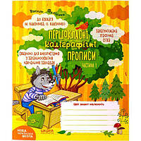 Учебное пособие. ПЕРВОКЛАССНЫЕ КАЛИГРАФИЧЕСКИЕ ПРОПИСИ К БУКВАРЮ М. ВАШУЛЕНКО ЧАСТЬ 1 296714