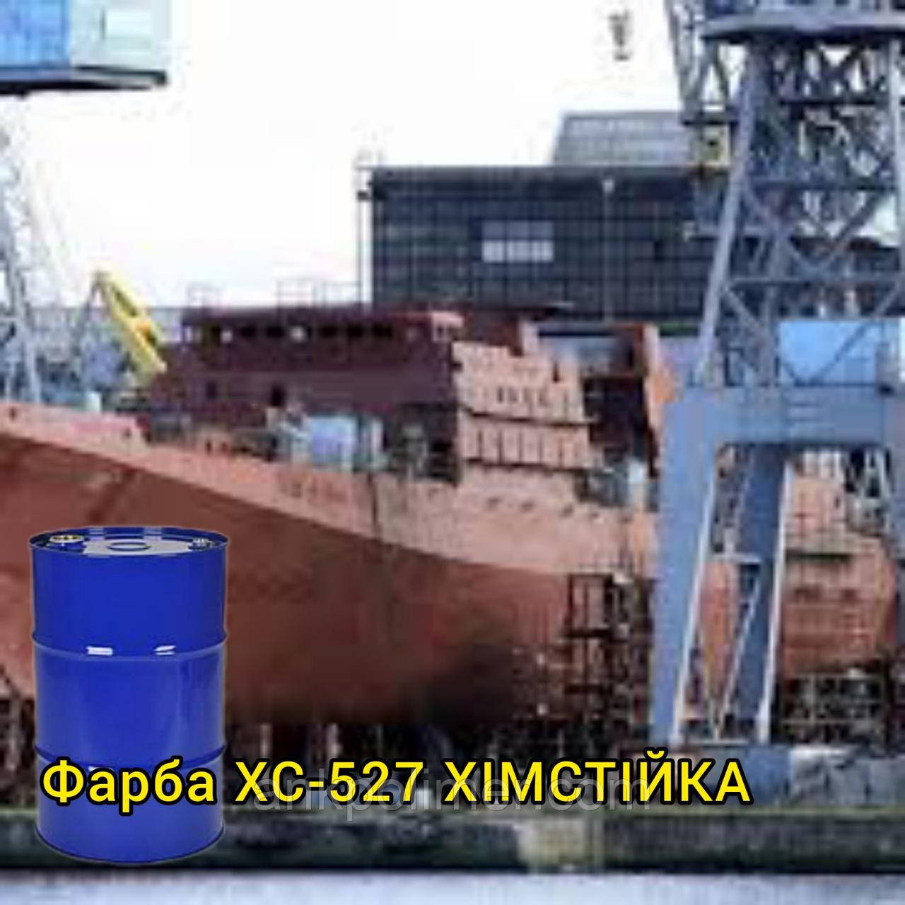 КРАСКА XC-527 ХИМСТИЙКА для фарб металевих, дерев'яних, склопластикових поверхонь, 50 кг.