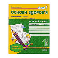 Рабочая тетрадь "Основы здоровья" к учебнику А. Гнатюк 1 класс
