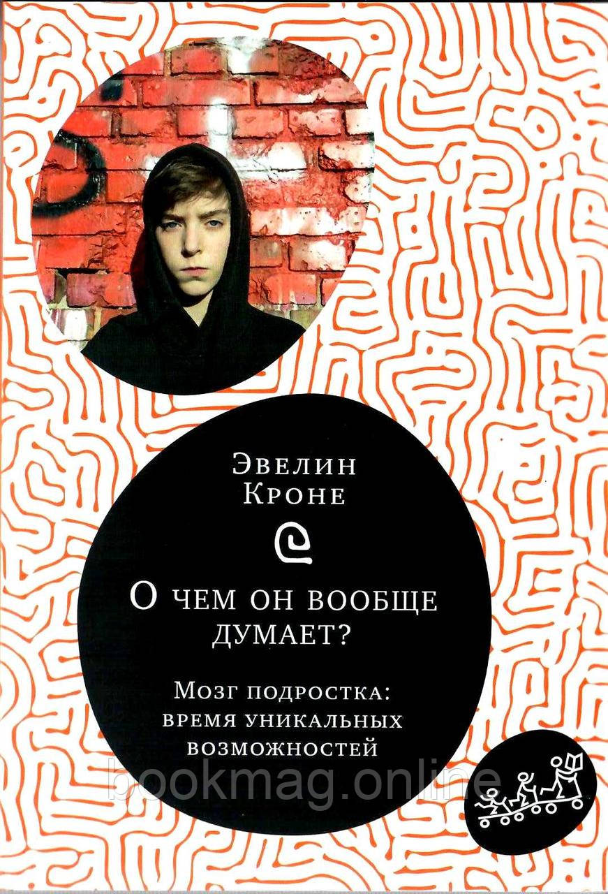 Про що вона взагалі думає? Підлітковий мозок у період дорослішання. Е. Асоян