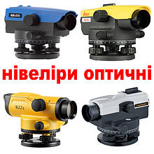 Нівеліри оптичні