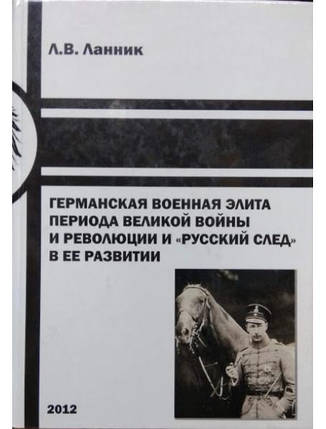 Германська військова еліта періоду Великої війни та революції та "російський слід" у її розвитку. Ланчон Л., фото 2