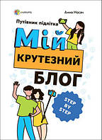 Книга Мой крутой блог. Путеводитель подростка STEP by STEP (на украинском языке) 9786170040978