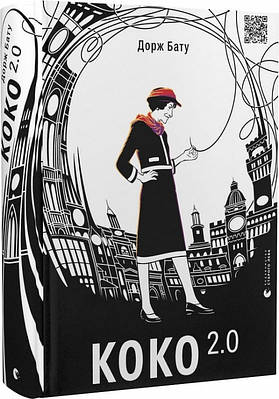 Книга Коко 2.0. Книга 2. Дорж Бату