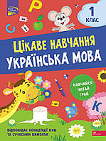 Тетрадь Интересное обучение. Украинский язык. 1 класс (на украинском языке) 9786178229030