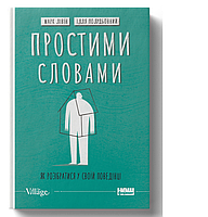 Книга Простыми словами-2. Как разобраться в своем поведении (на украинском языке) 9786178115463