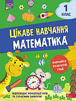 Тетрадь Интересное обучение. Математика. 1 класс (на украинском языке) 9786177995028