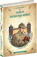 Книга Записки о Шерлоке Холмсе. Библиотека приключений (на украинском языке) 9789664298299