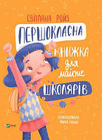Книга Первоклассная книга почти для школьников. Светлана Ройз (на украинском языке) 9789669826855