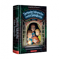 Книга Таинственное общество господина Бенедикта. Трентон Ли Стюарт (на украинском языке) 9786175852323