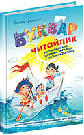 Книга Букварь "Читайлик". Стандартный формат (на украинском языке) 9789664294871