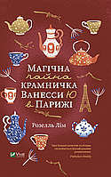 Книга Магический чайный лавочка Ванессы Ю в Париже (на украинском языке) 9789669825230