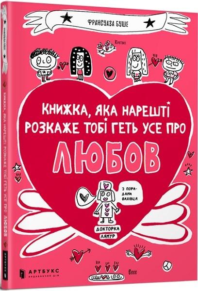 Книга Книжка, яка нарешті розкаже тобі геть усе про любов. Франсуаза Буше