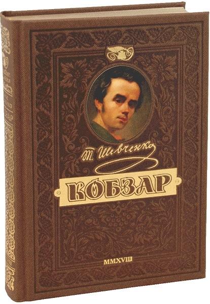 Кобзар. Ювілейне найповніше подарункове видання. Тарас Шевченко, фото 1