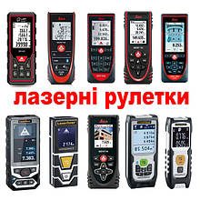 Лазерні рулетки далекоміри