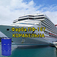 ЕМАЛЬ ПФ-167, ФАРБА ПФ-167 КОРАБЕЛЬНА