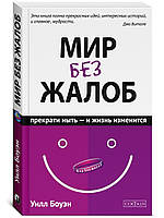 Боуэн Уилл "Мир без жалоб: Прекрати ныть и жизнь изменится. Новая авторская версия"