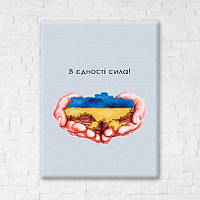 Постер В единстве сила ©Дарья Михайлишина (CN53080M) 40 х 50 см