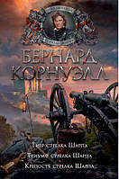 Тигр стрелка Шарпа. Триумф стрелка Шарпа. Крепость стрелка Шарпа Бернард Корнуэлл