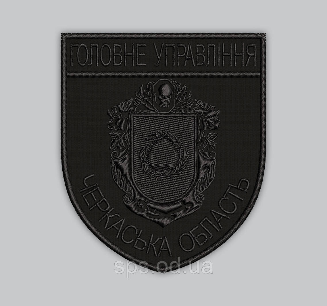 Шеврон "Головне Управління Черкаська область" нитки чорні 9.3*8 см (Термін під замовлення 21-34 дні)