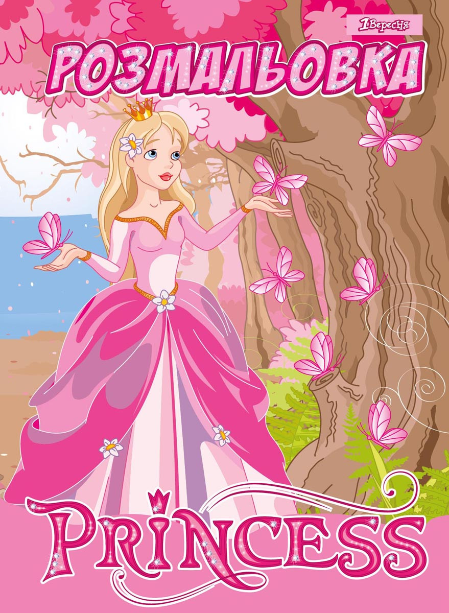 Розмальовка А4 1 Вересня Принцеси (742760), фото 1