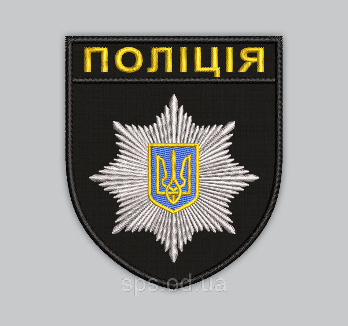 Шеврон "ПОЛІЦІЯ" окантовка чорна, розмір 9.3*8 см (Термін виготовлення під замовлення 7-14 днів)