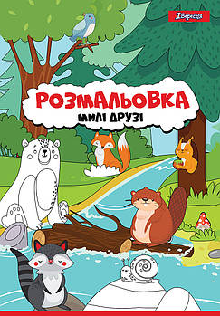 Розмальовка А4 1 Вересня "Милі друзі" (742847)