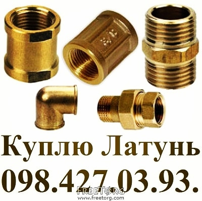 Куплю лом Латуни от 1Окг. Киев цена за кг. Лом ЛАТУНИ - фото 1 - id-p1682110853