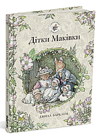 Книга Ожиновий живопліт. Дітки Маківки. Автор - Джилл Барклем (Читаріум)