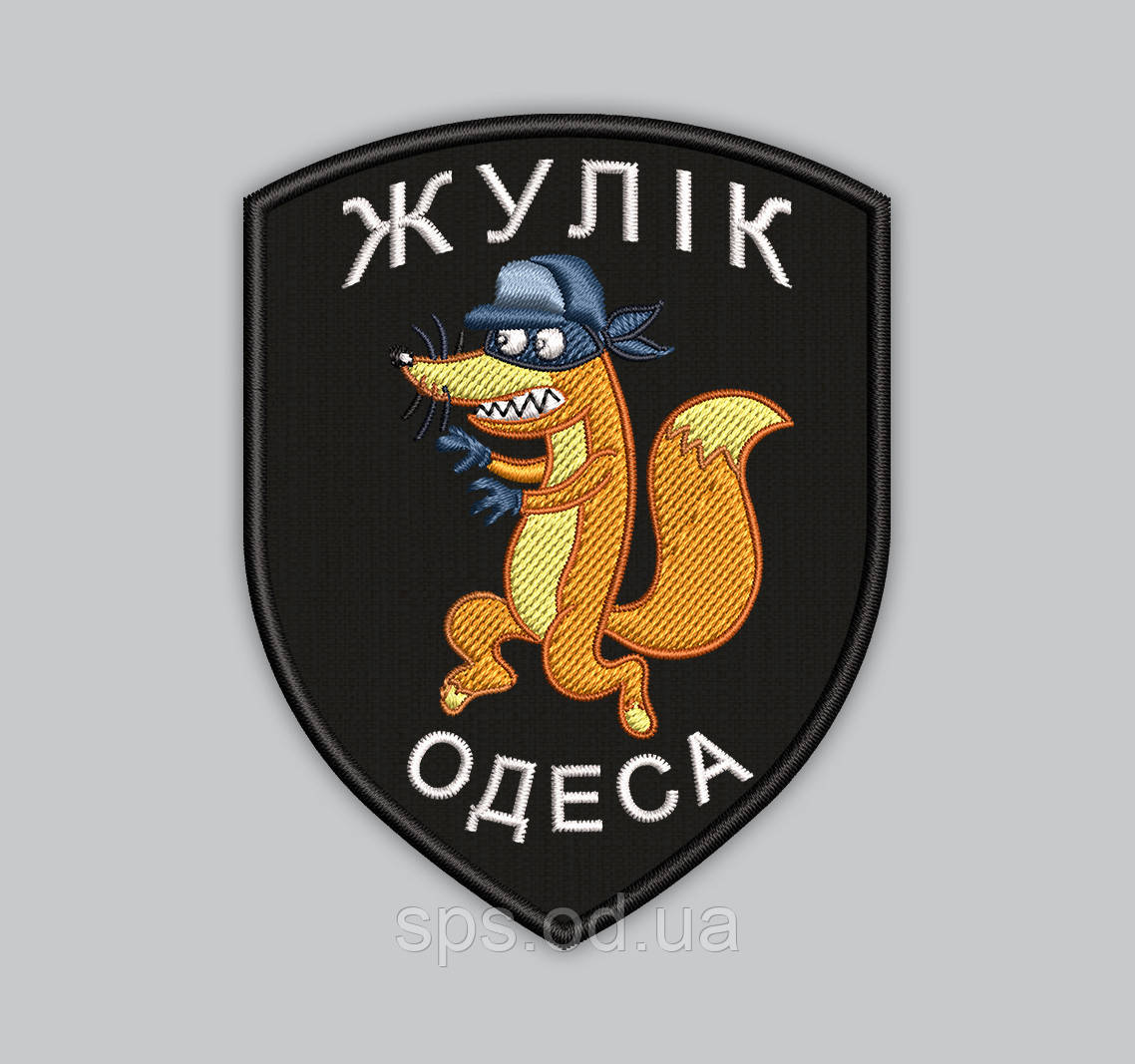 Шеврон "Жулік Одеса" 9 см (Термін виготовлення під замовлення 7-14 днів)
