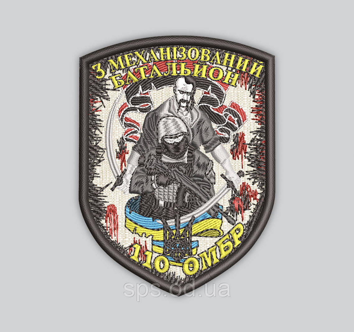 Шеврон "3 Механізований батальйон 110 ОМБР" 9 см (Термін виготовлення під замовлення 7-14 днів)