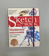 Sketchbook. Скетчбук "Малюємо персонажів.Експрес-курс малювання"