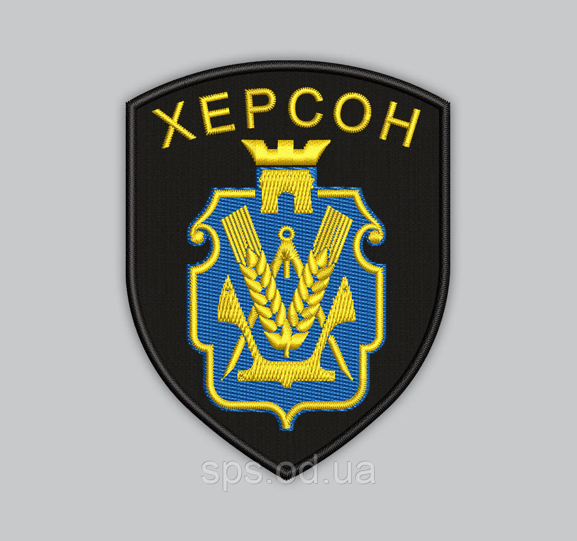 Шеврон "Херсон" 9 см (Термін виготовлення під замовлення 7-14 днів)