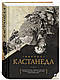 Кастанеда "Книжки 1-10 у двох томах. Подарункове видання" - фото 2 - id-p1669860867